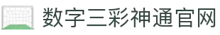 数字三彩神通官网 - 彩神通精准数据智能推荐